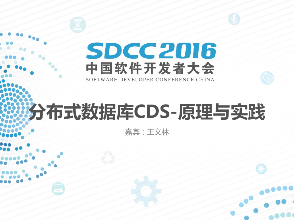 分布式数据库CDS-原理与实践