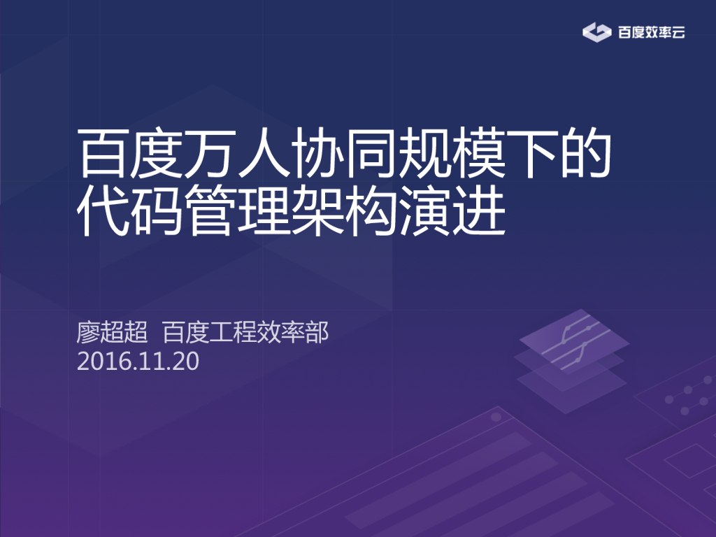 百度万人协同规模下的代码管理架构演进