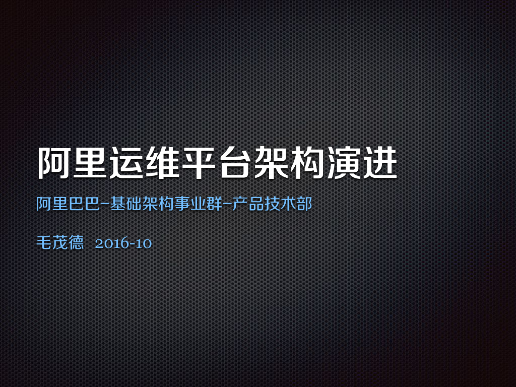 阿里运维平台架构演进