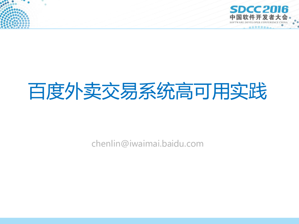 百度外卖交易系统高可用实践