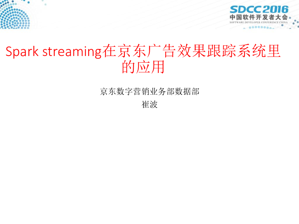 Spark Streaming在京东广告跟踪系统里的应用