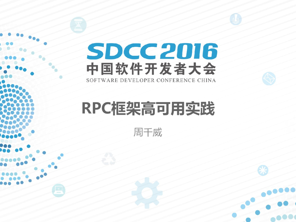 58到家：RPC框架高可用实践