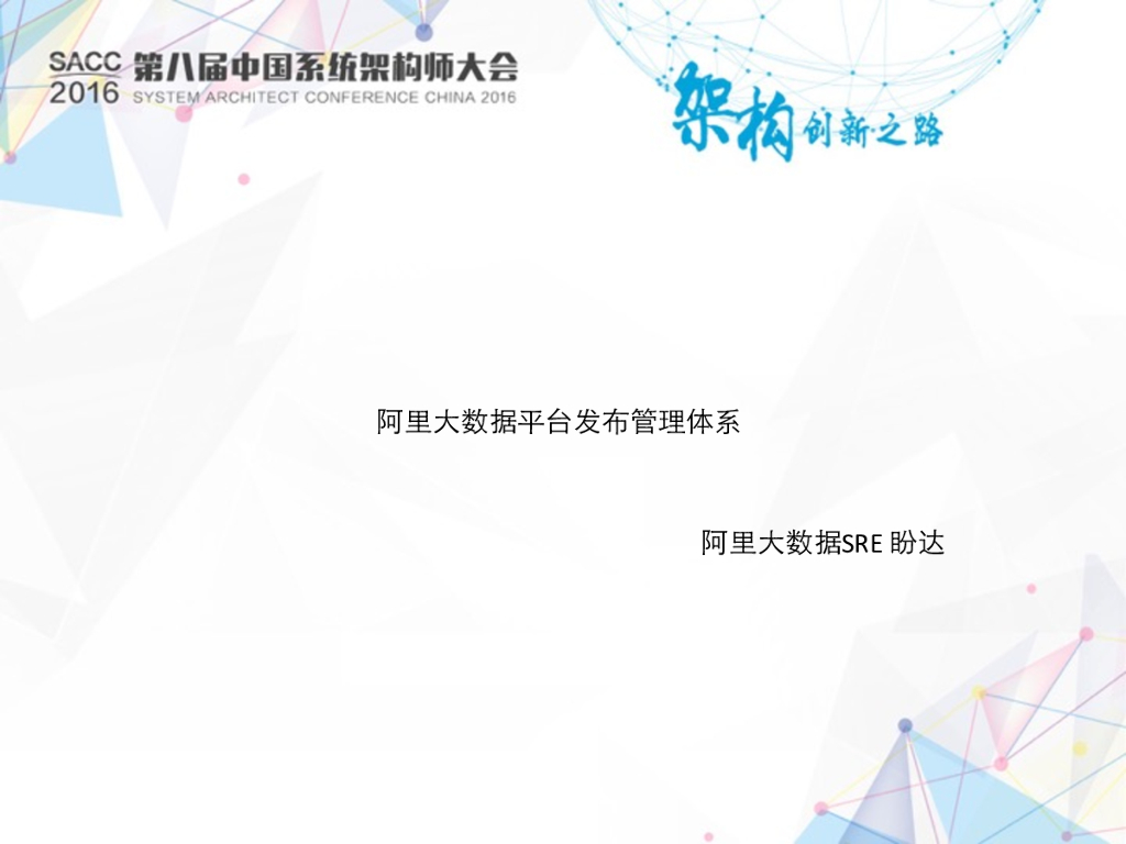 阿里大数据平台发布管理体系