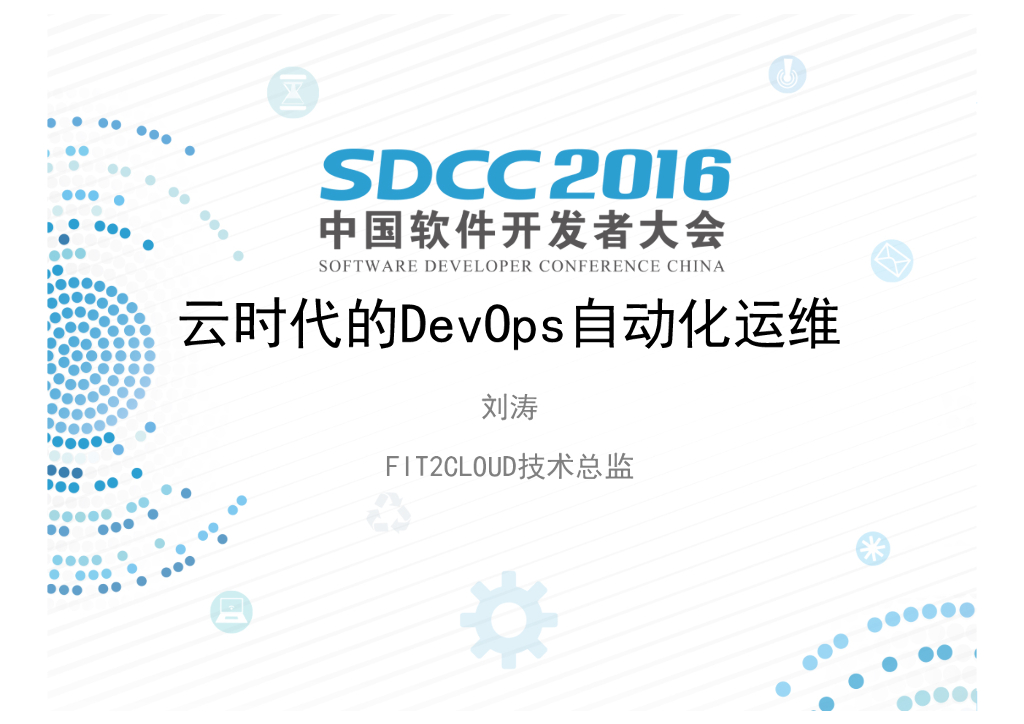 云时代的DevOps自动化运维