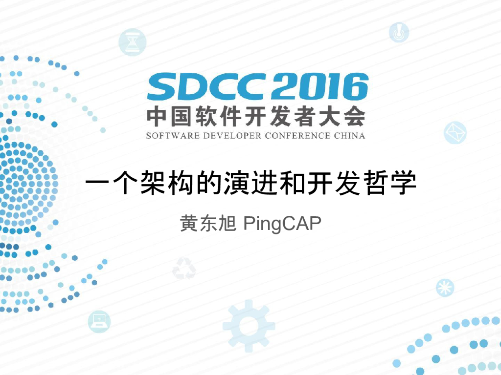 PingCAP：一个架构的演进和开发哲学