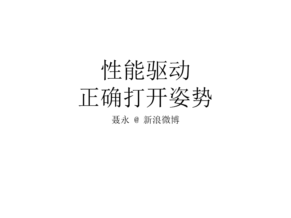 新浪微博：性能驱动正确打开姿势