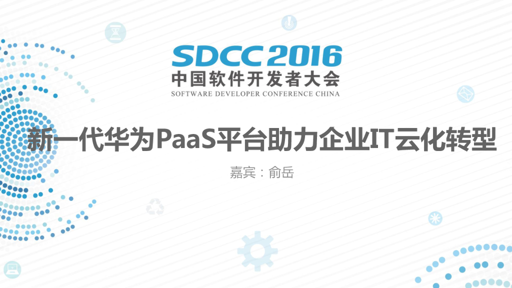 新一代华为PaaS平台助力企业IT全云化转型