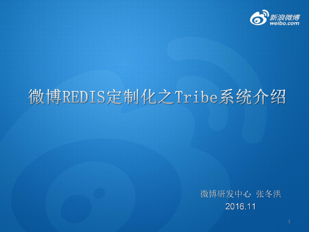 新浪微博：微博Redis定制化之Tribe系统介绍