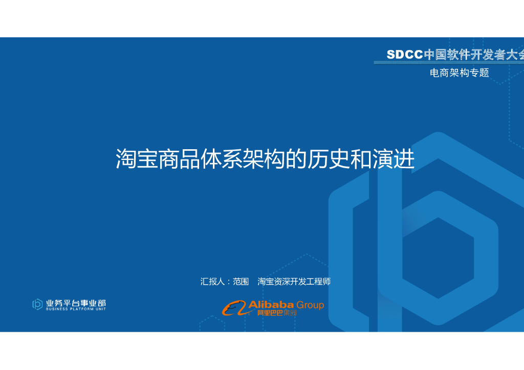 淘宝商品体系架构的历史和演进