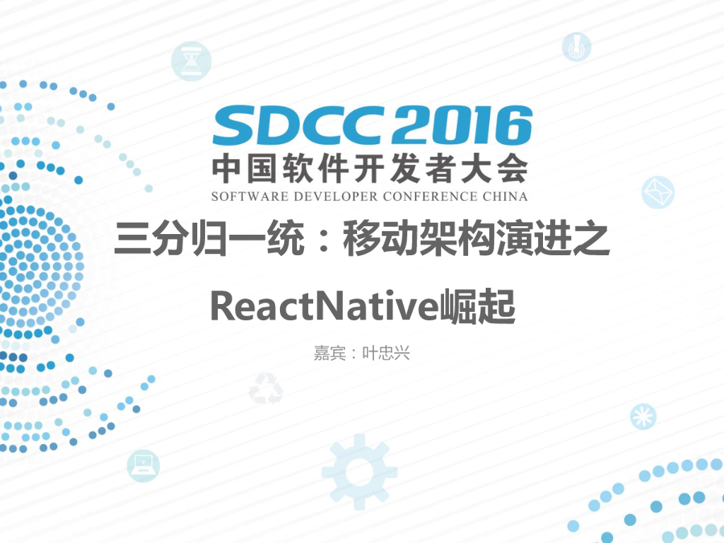 58到家：三分归一统：移动端开发技术演进之React Native崛起