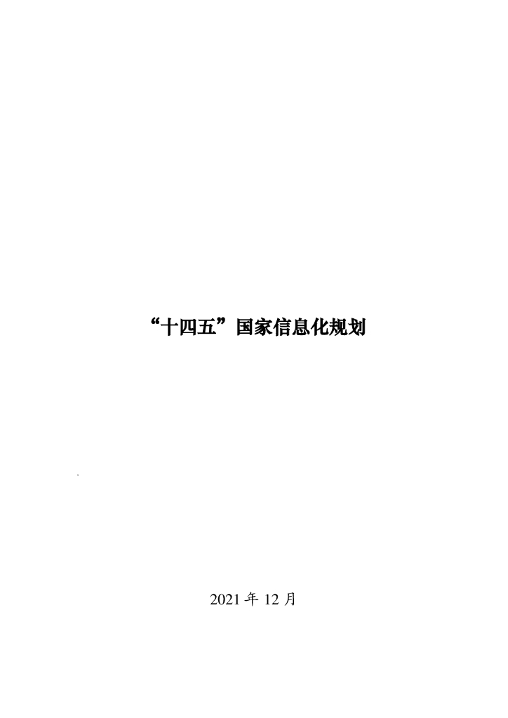 中央网信办：“十四五”国家信息化规划