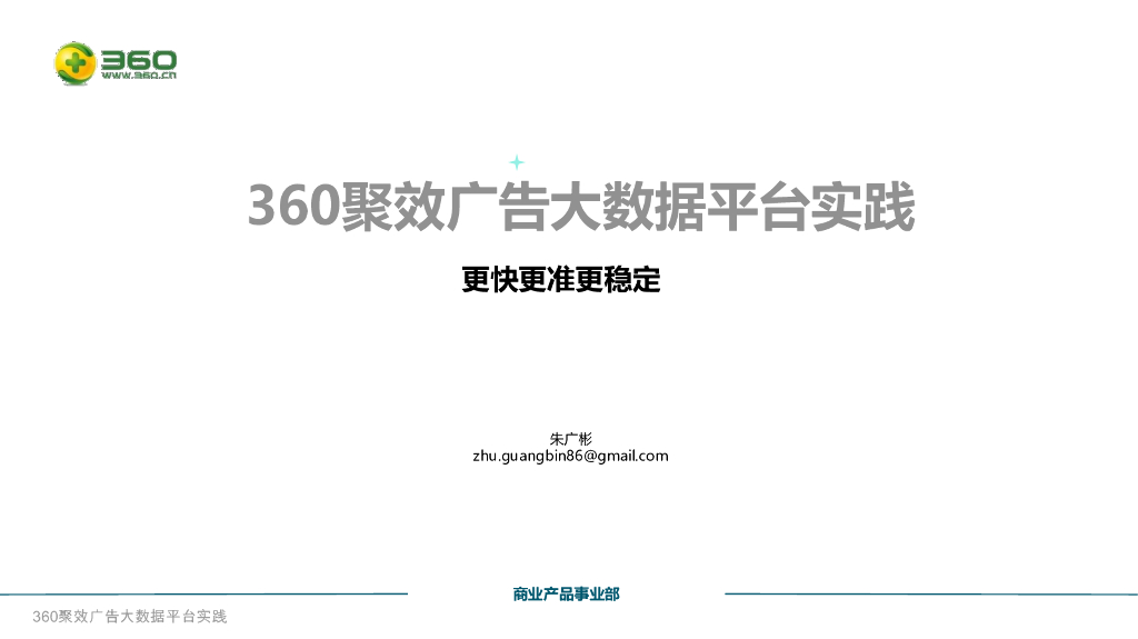 360聚效广告大数据平台实践