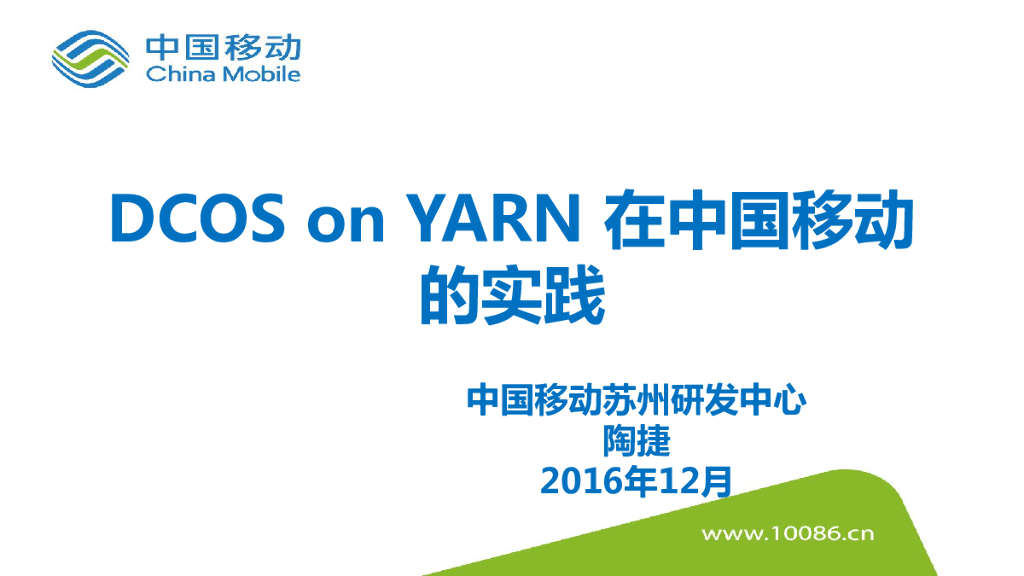 中国移动：DCOS on YARN在中国移动的实践