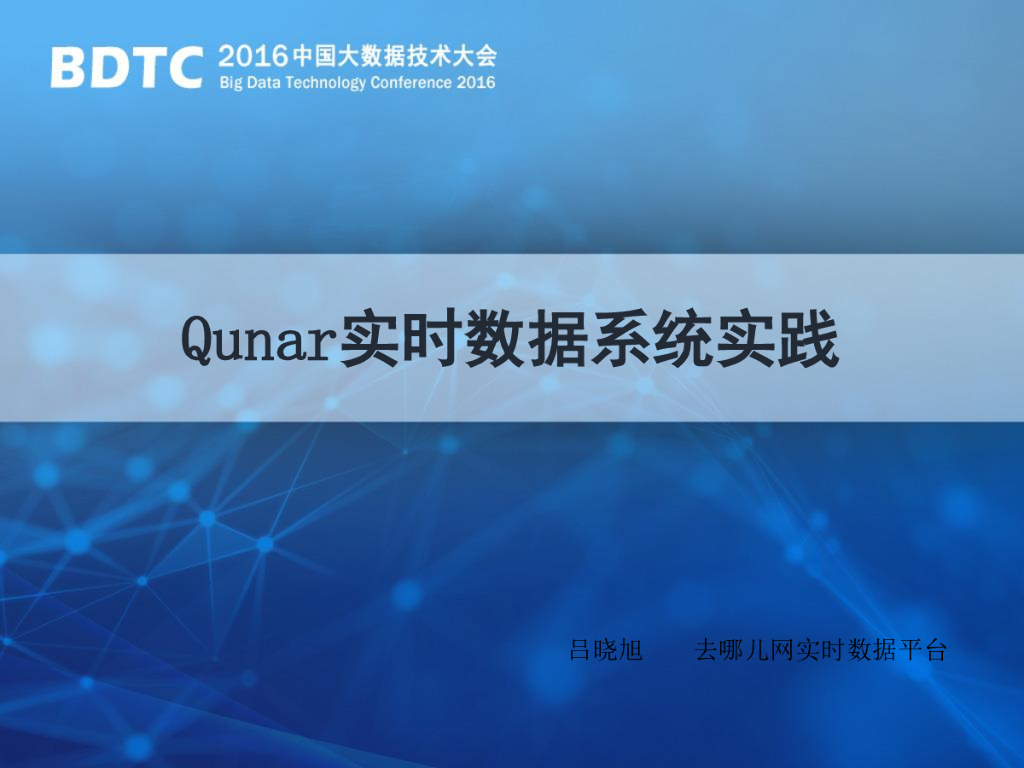 Qunar实时数据云平台实践