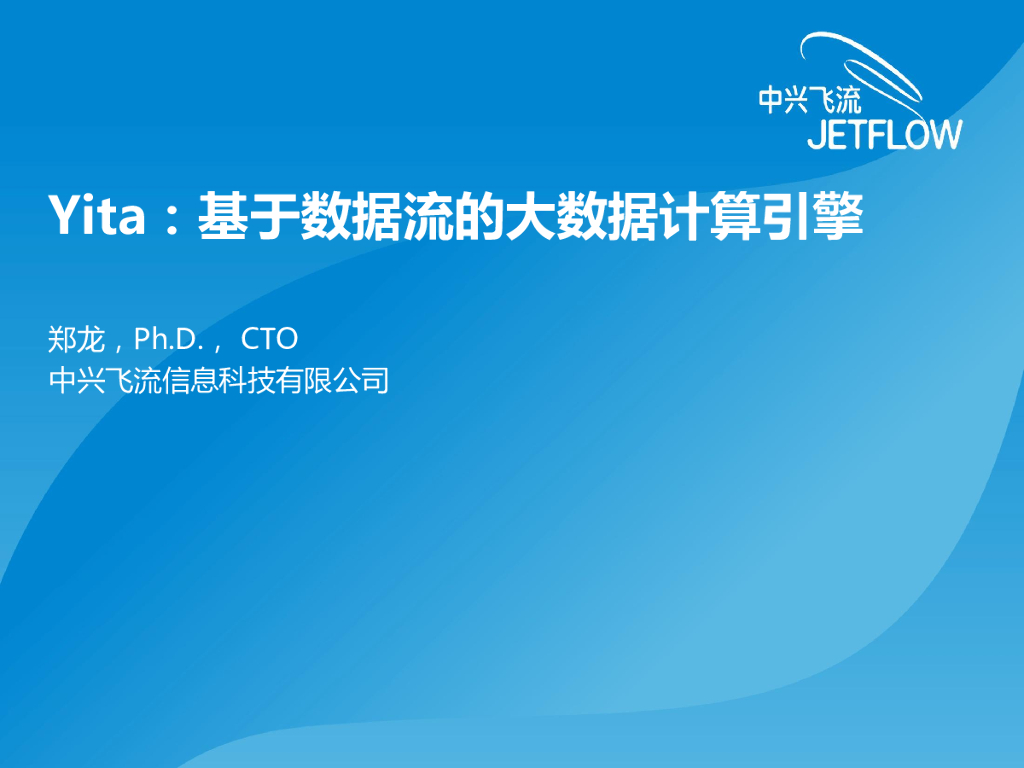 Yita：基于数据流的大数据计算引擎