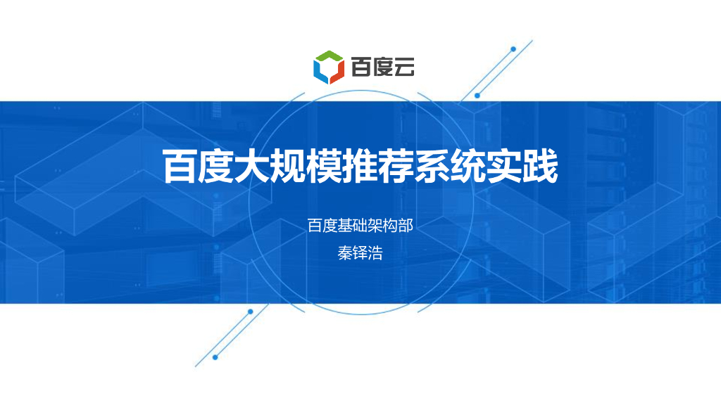 百度大规模推荐系统实践