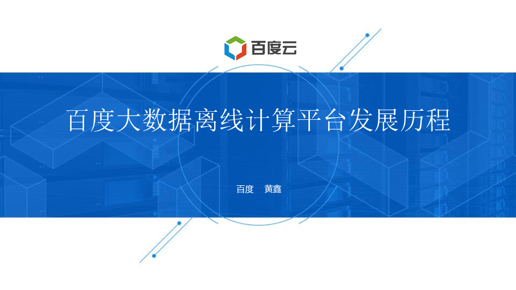 百度大数据离线计算平台发展历程
