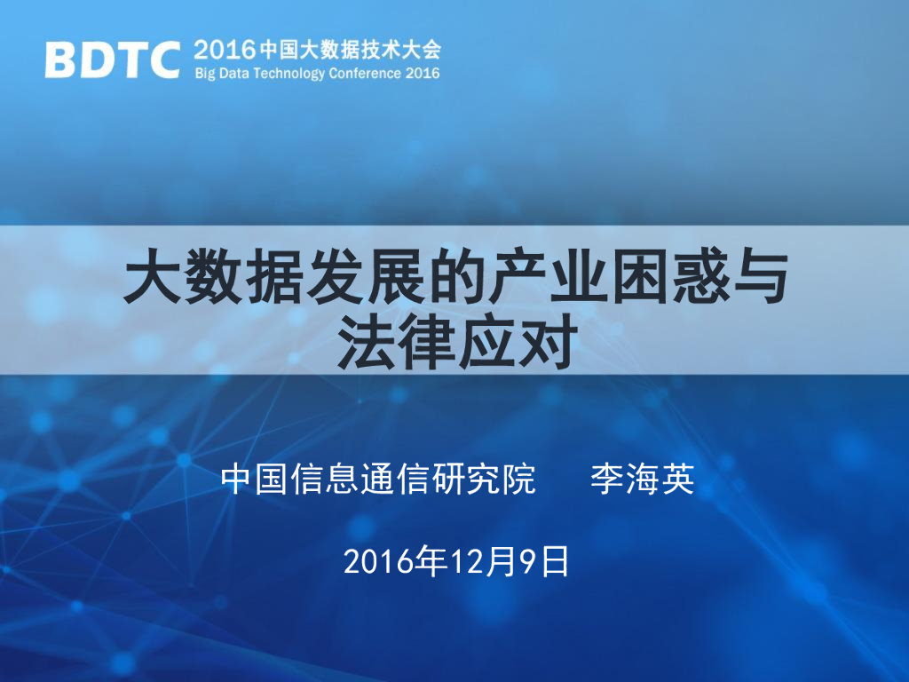 中国信通院：大数据发展的产业困惑与法律应对