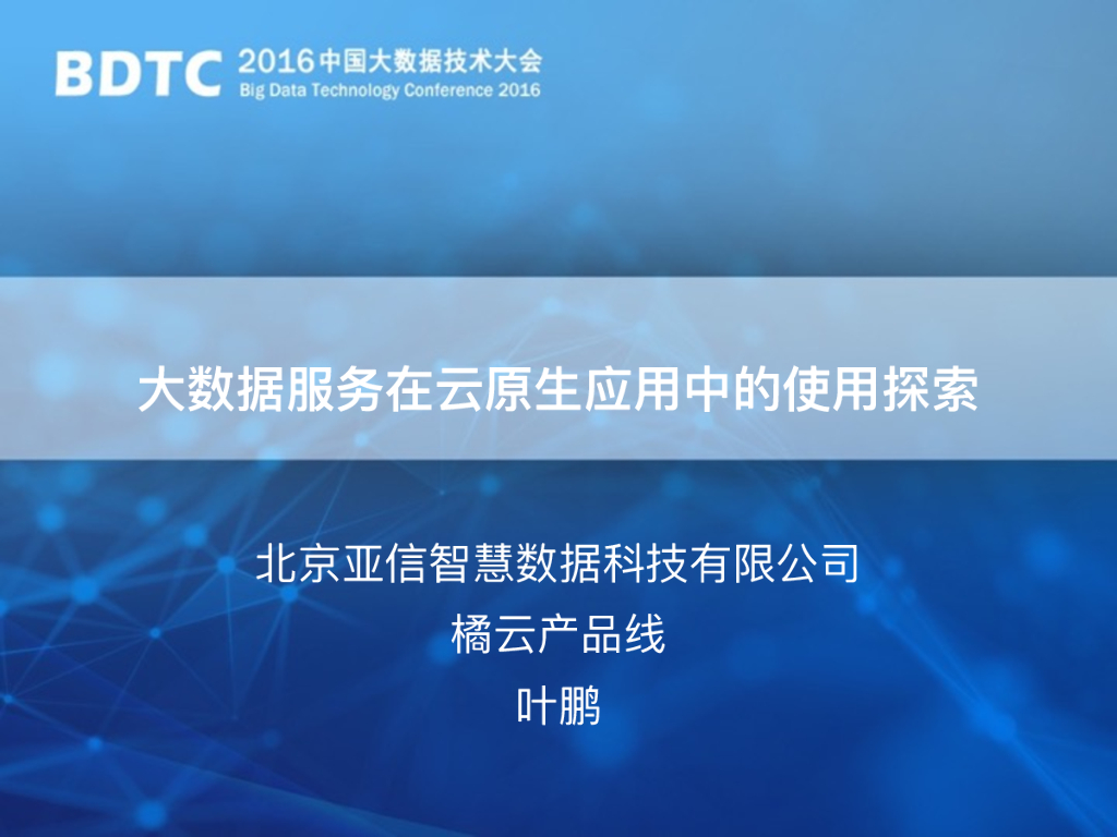 亚信智慧：大数据服务在云原生应用中的使用探索