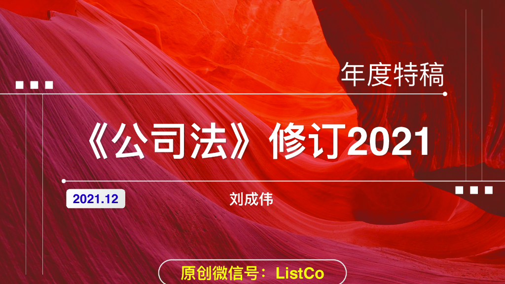 《公司法》修订2021