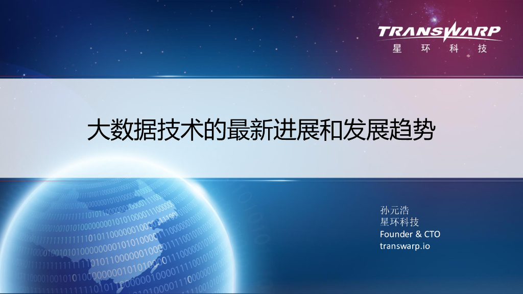 星环科技：大数据技术的最新进展和发展趋势