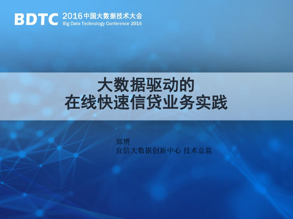宜信：大数据驱动的在线快速信贷业务实践