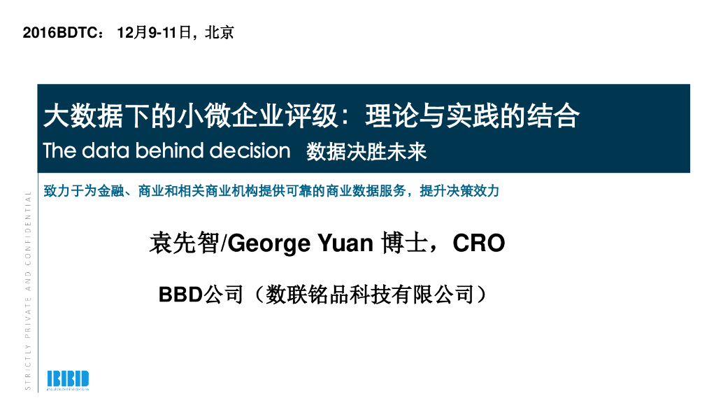大数据框架下的小微企业信用评级：理论与实践的结合