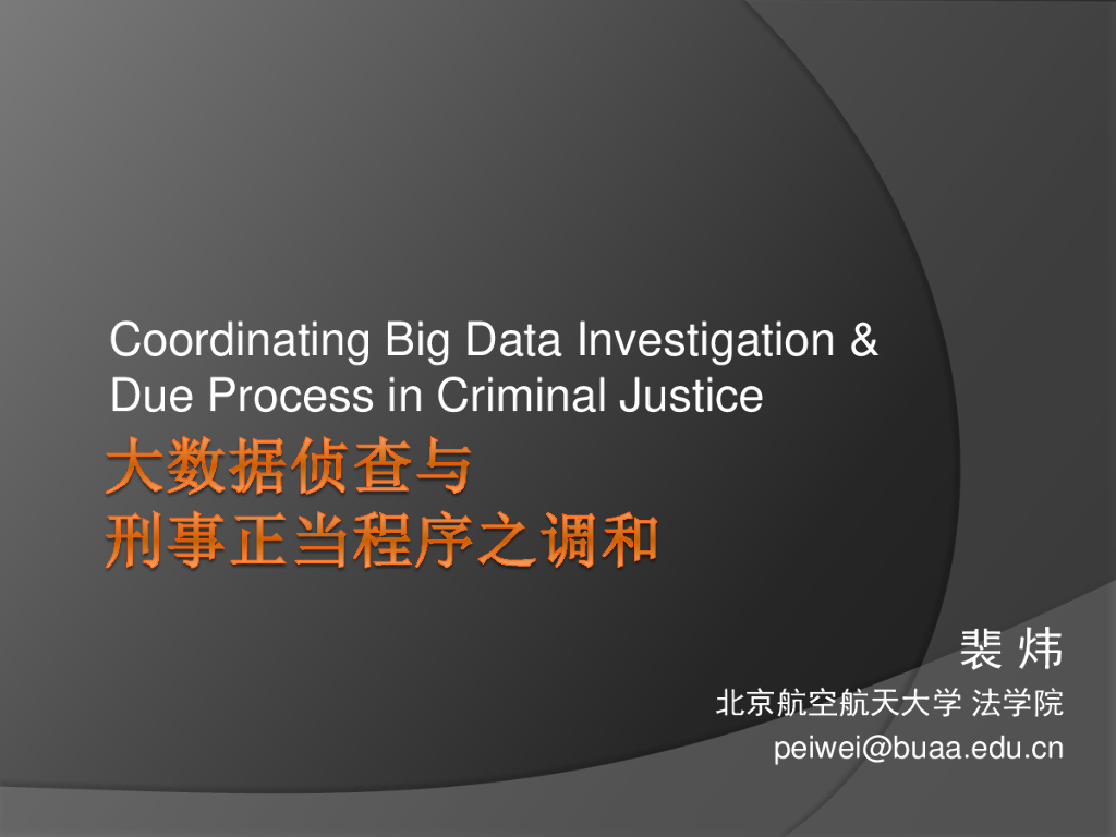北京航空航天大学：大数据侦查与刑事正当程序之调和