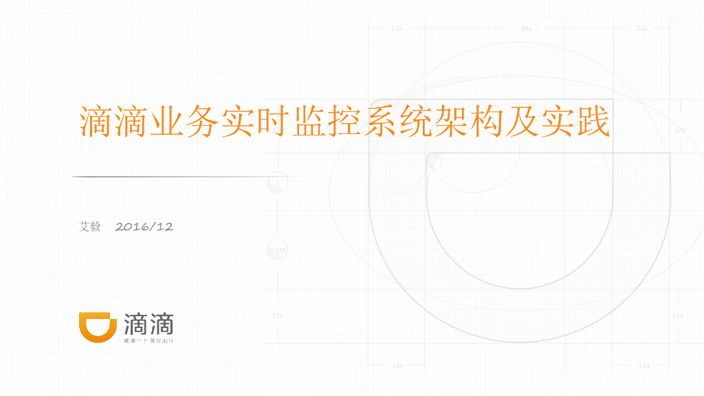 滴滴业务实时监控系统架构及实践