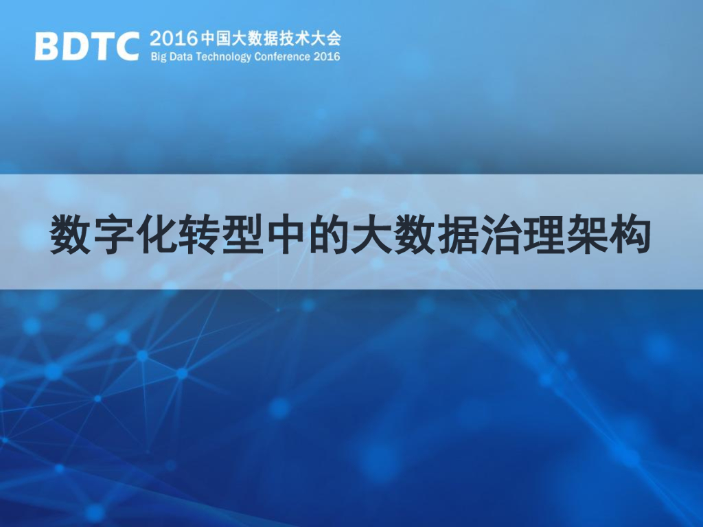 <em>数字化转型</em>中的大数据治理架构 海报