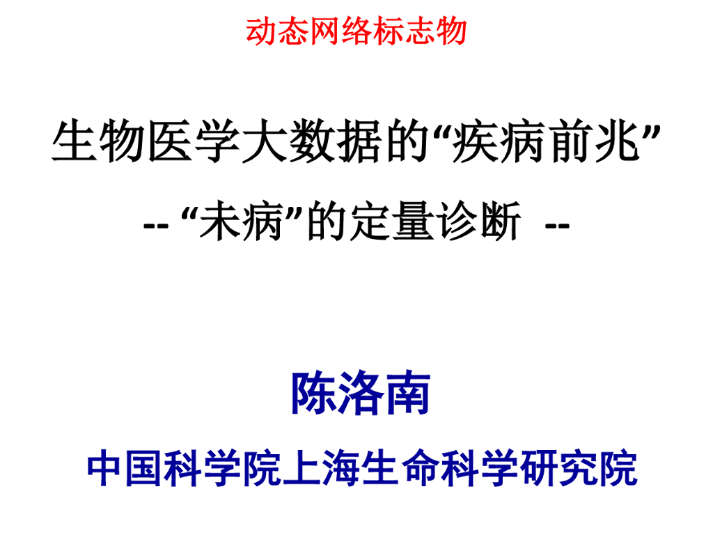 中国科学院：生物医学大数据的“疾病前兆”“未病”的定量诊断