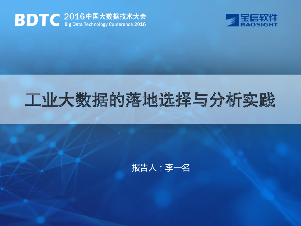 宝信软件：工业大数据的落地选择与分析实践