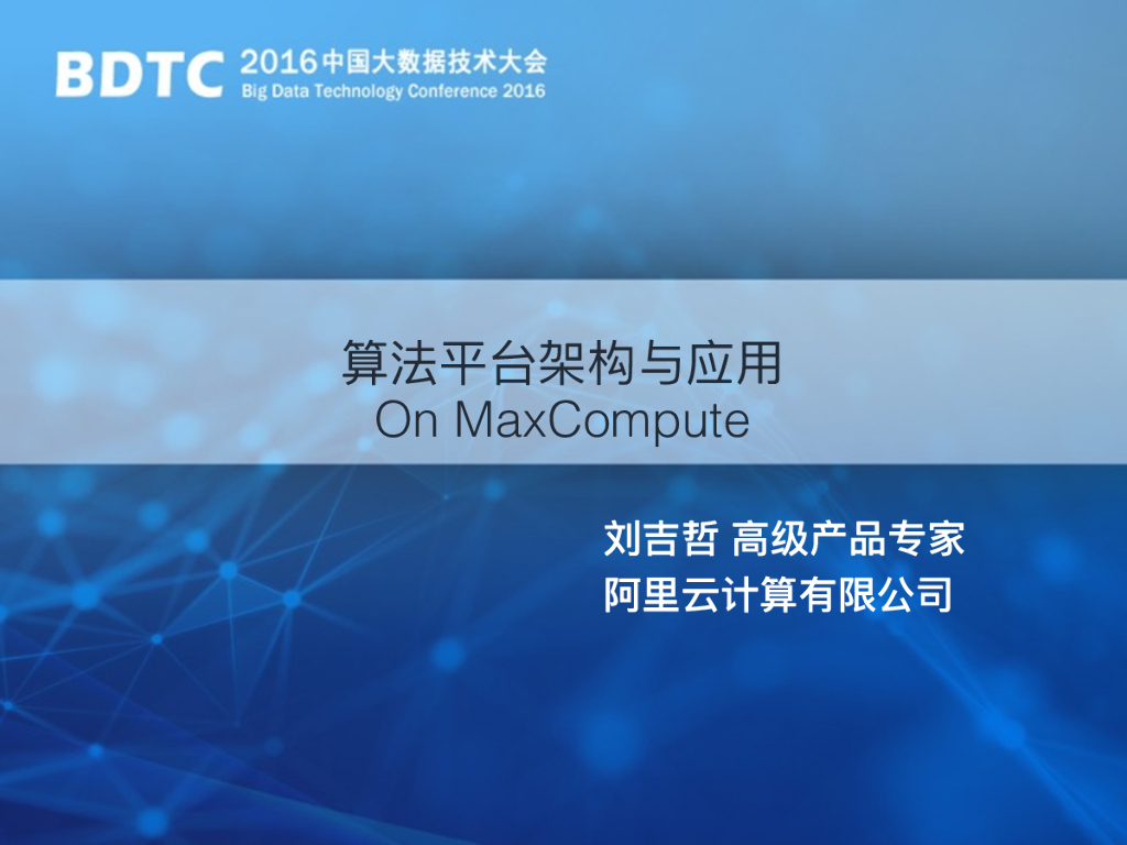 阿里云：算法平台架构与应用OnMaxCompute