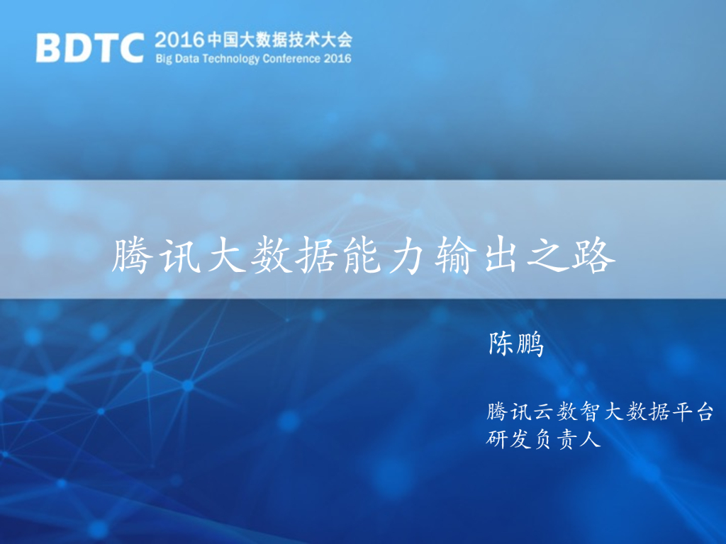 腾讯大数据能力输出之路