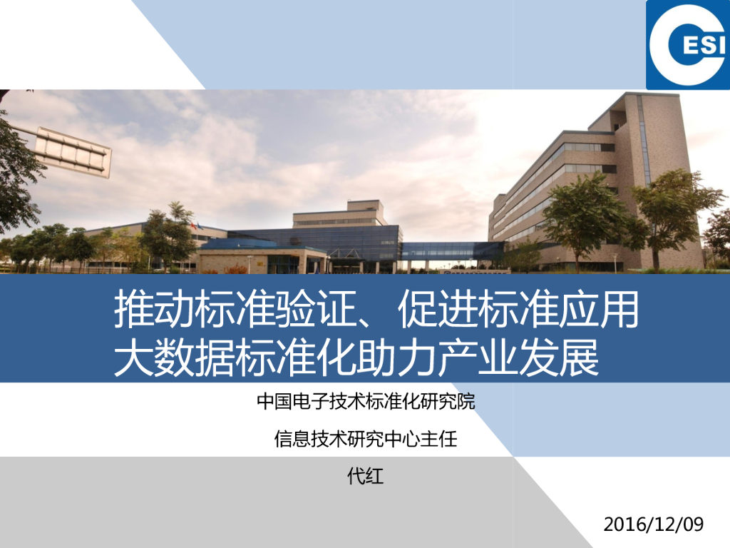 中国电子标准院：推动标准验证、促进标准应用——大数据标准化助力产业发展