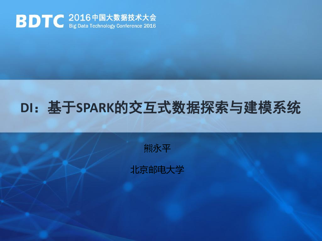 北京邮电大学：DI——基于SPARK的交互式数据探索与建模系统