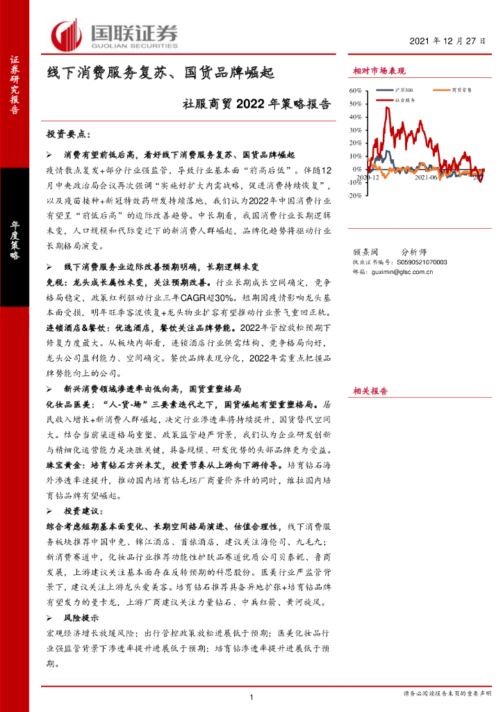 国联证券：社服商贸2022年策略报告：线下消费服务复苏、国货品牌崛起