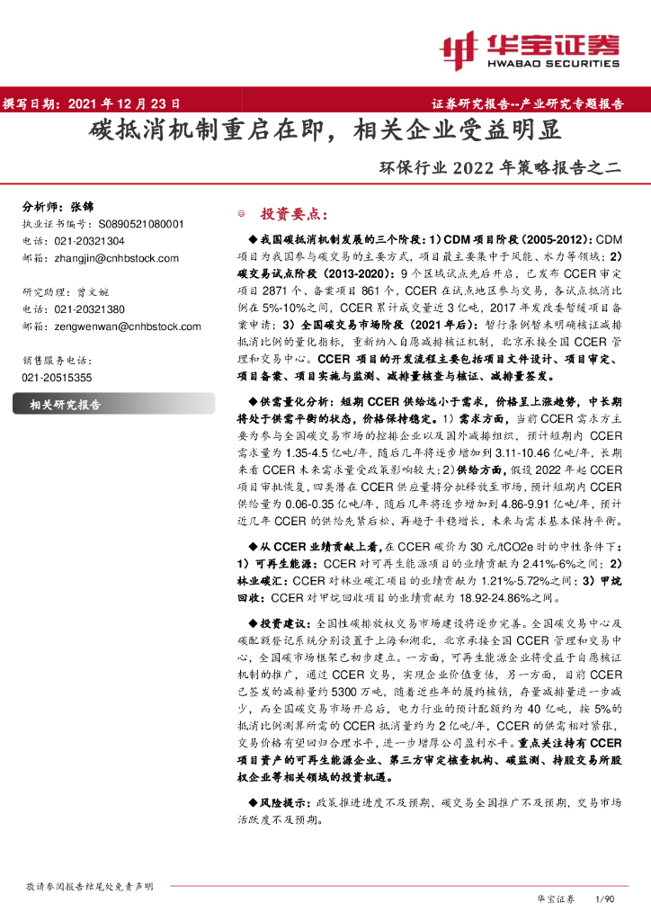 华宝证券：环保行业2022年策略报告之二：碳抵消机制重启在即，相关企业受益明显