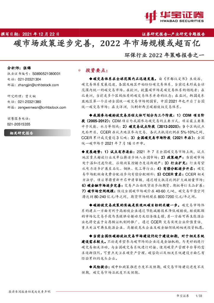 华宝证券：环保行业2022年策略报告之一：<em>碳</em>市场政策逐步完善，2022年市场规模或超百亿 海报