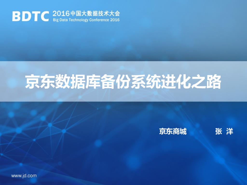京东数据库备份系统进化之路