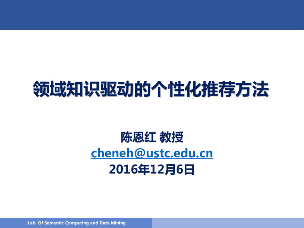 中国科学技术大学：领域知识驱动的个性化推荐方法