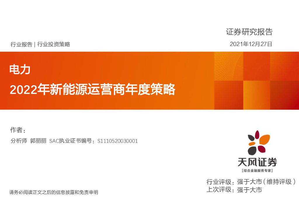天风证券：电力：2022年新能源运营商年度策略 海报