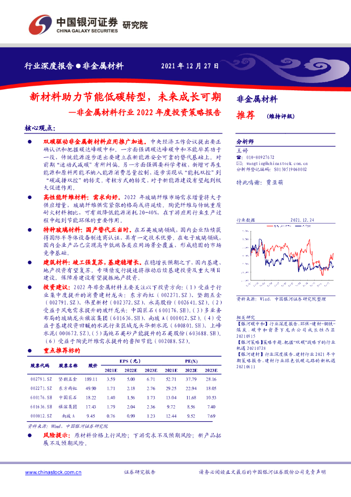 中国银河：非金属材料行业2022年度投资策略报告：新材料助力节能低<em>碳</em>转型，未来成长可期 海报