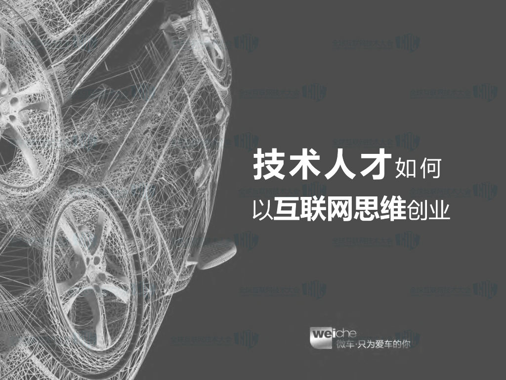 微车：技术人才如何以互联网思维创业