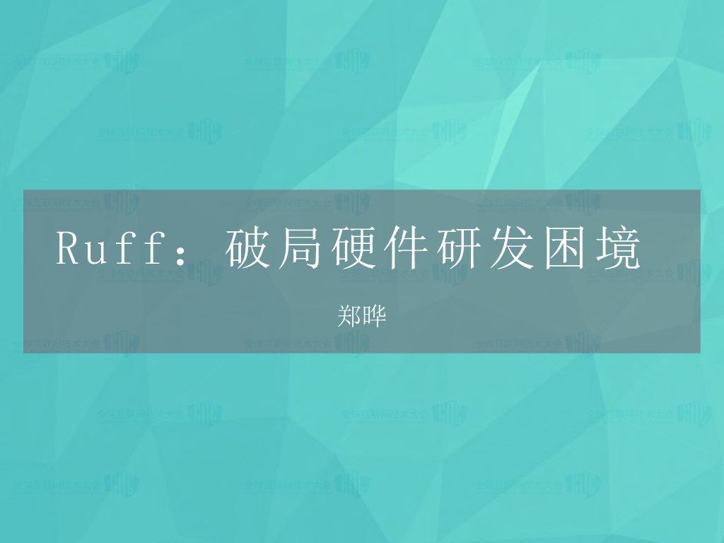 Ruff：破局硬件研发困境