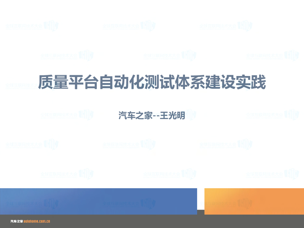 汽车之家：质量平台自动化测试体系建设实践