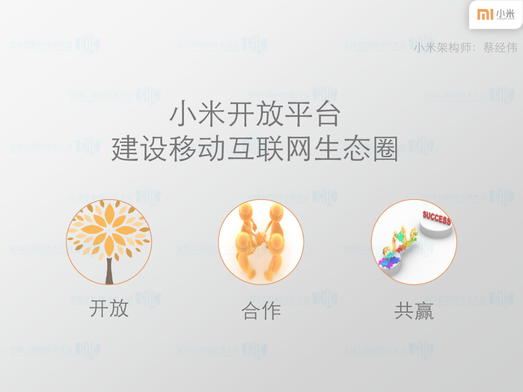 小米开放平台：移动互联网生态圈的建设