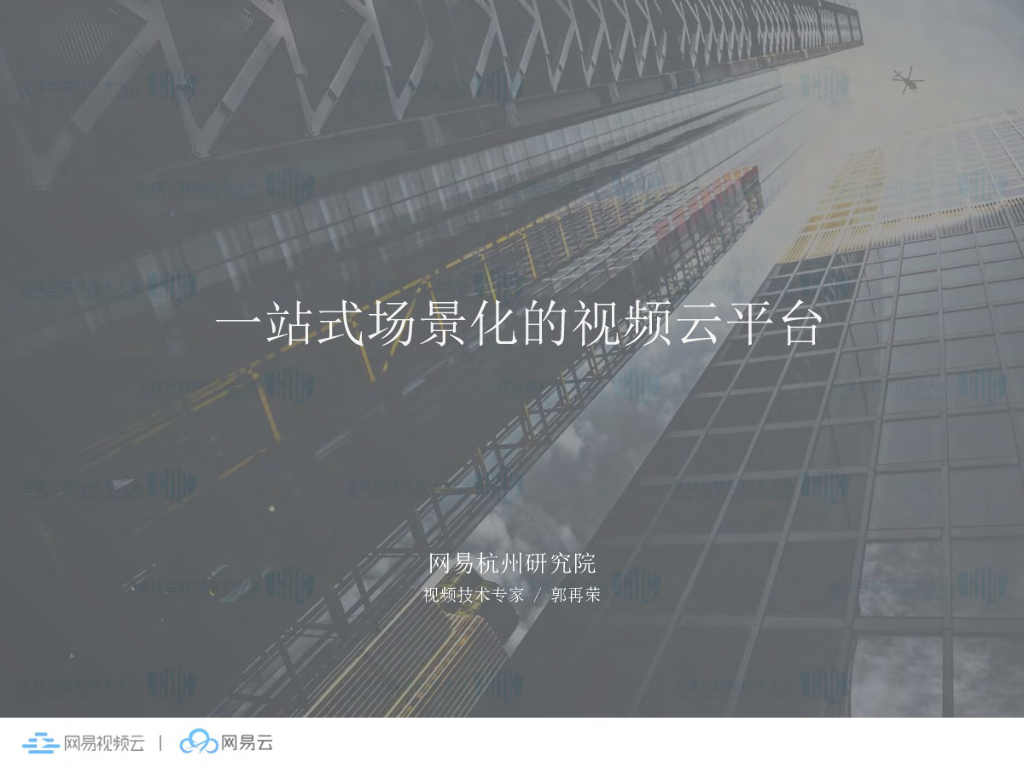 网易杭州研究院：一站式场景化的视频云平台