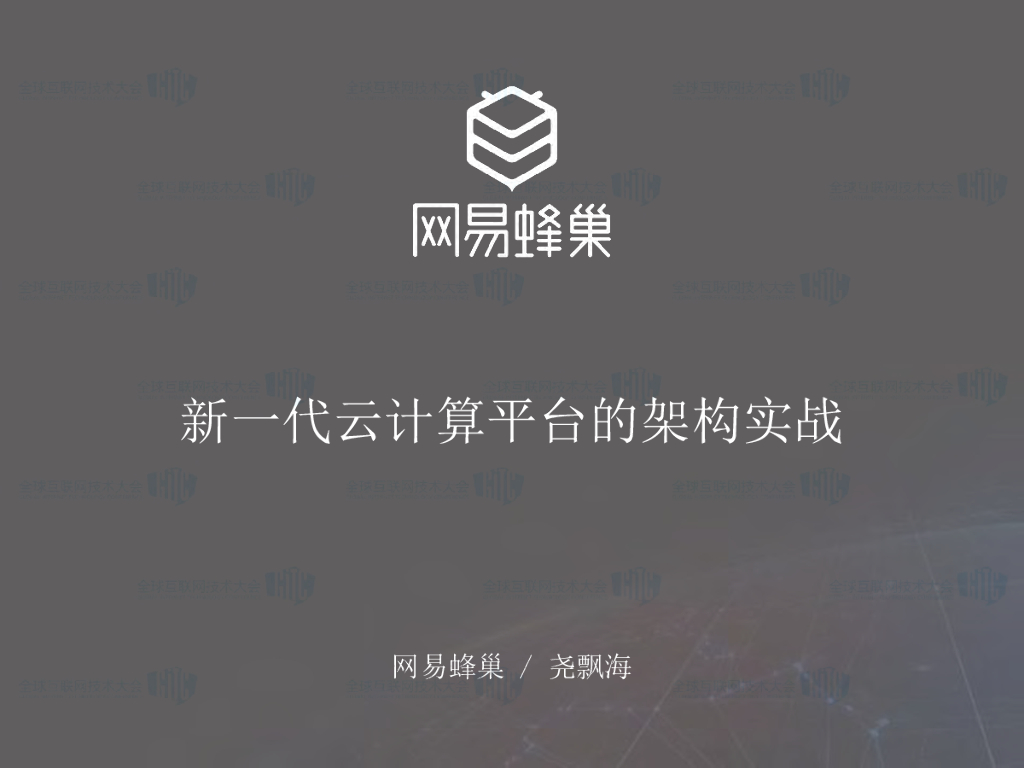 网易蜂巢：新一代云计算平台的架构实战