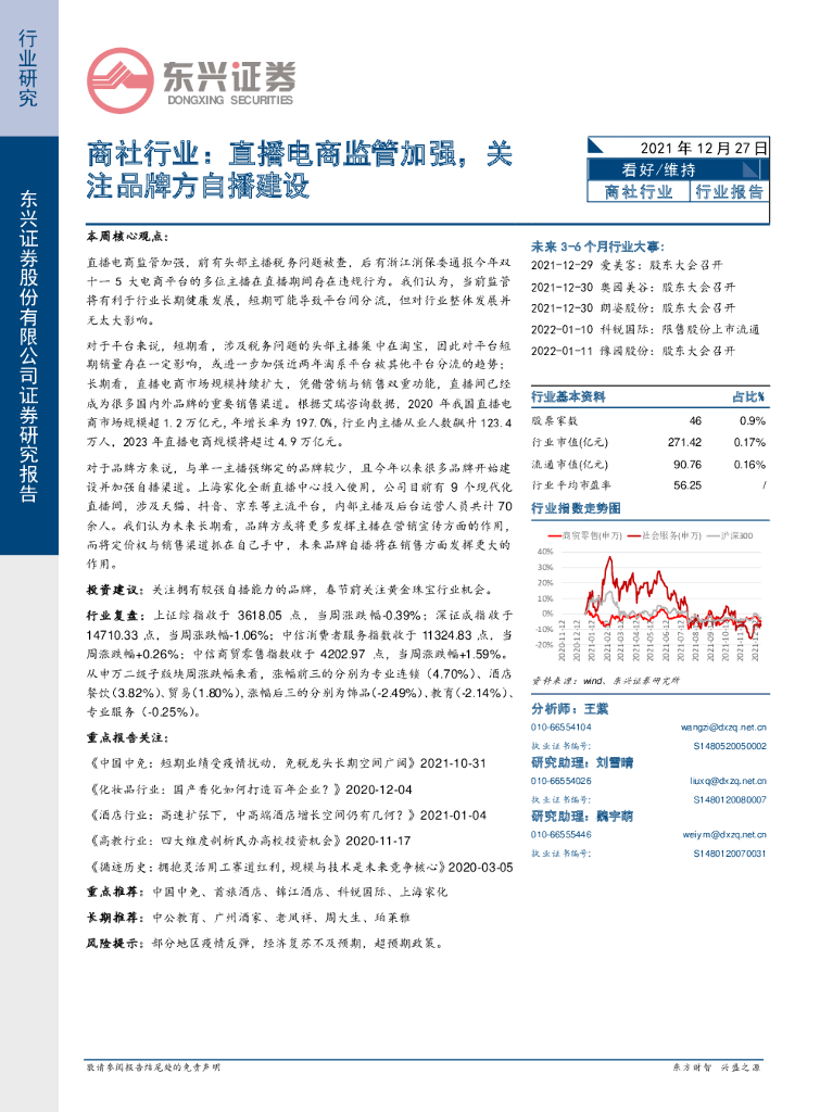 东兴证券：商社行业：直播电商监管加强，关注品牌方自播建设